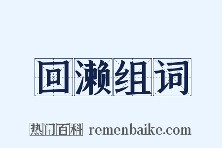 回濑组词是什么意思的图片